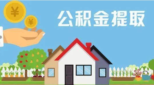 东至公积金提取代办